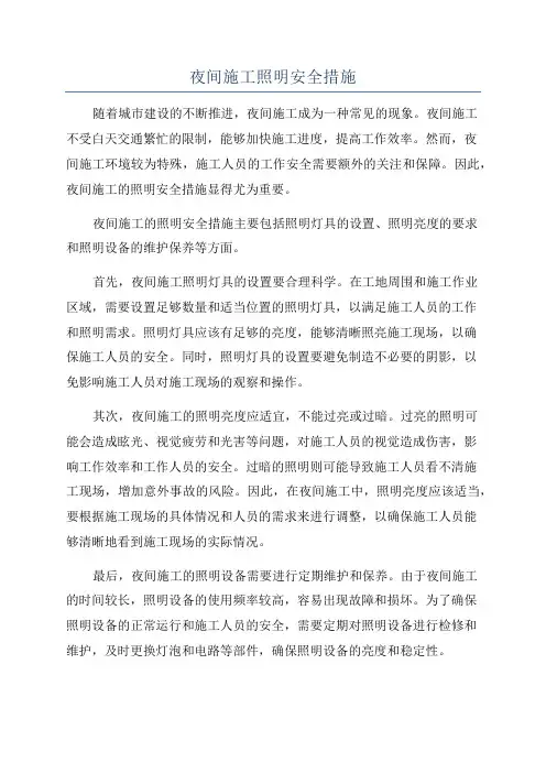 夜间施工照明安全措施