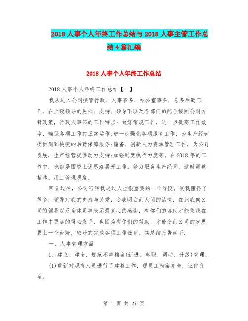 2018人事个人年终工作总结与2018人事主管工作总结4篇汇编