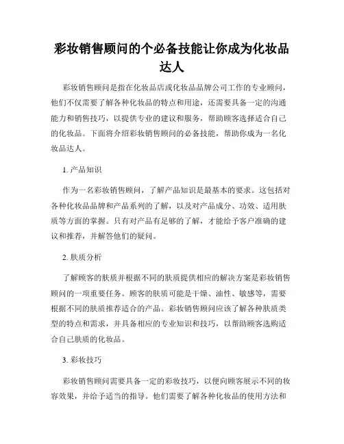 彩妆销售顾问的个必备技能让你成为化妆品达人