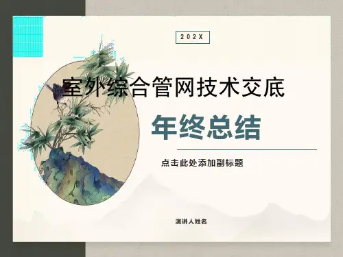 室外综合管网技术交底