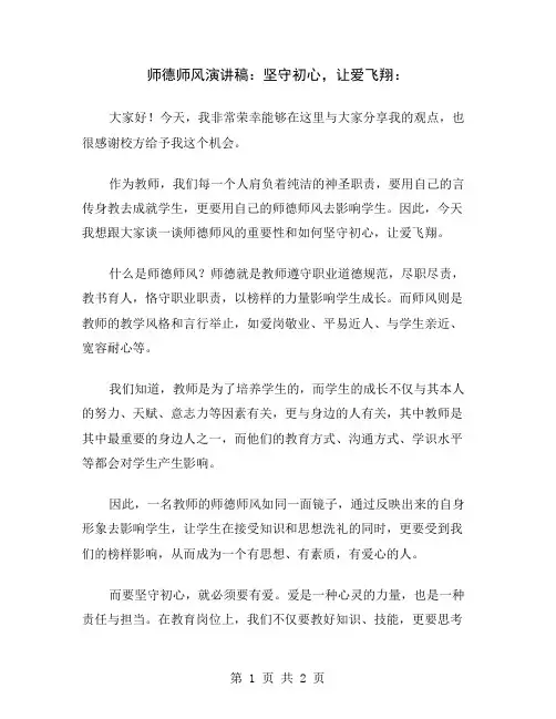 师德师风演讲稿：坚守初心,让爱飞翔