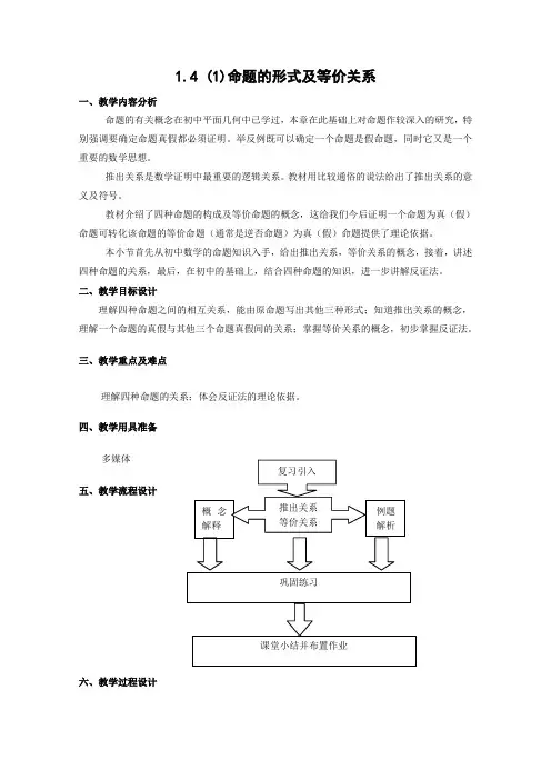沪教版高一上册数学命题的形式及等价关系教案一级第一学期(1)