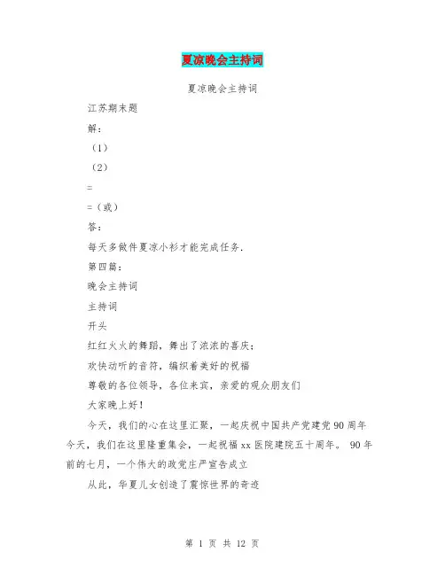 夏凉晚会主持词(完整版)