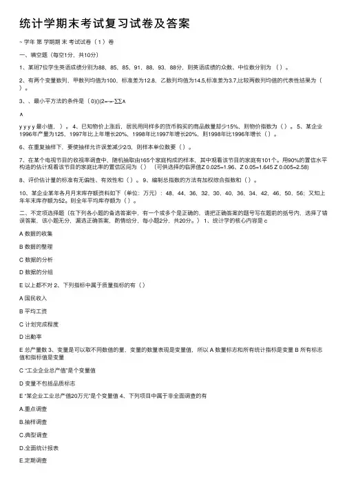 统计学期末考试复习试卷及答案