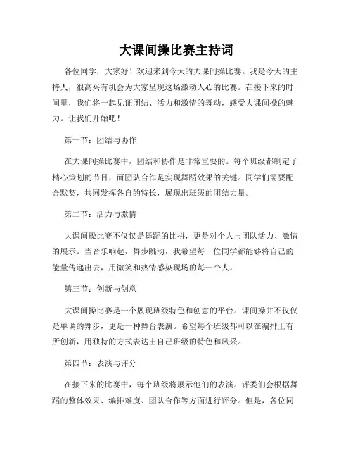 大课间操比赛主持词