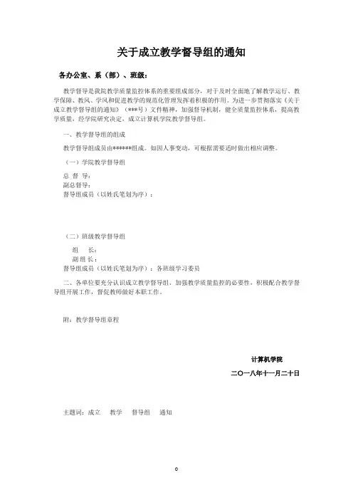 关于成立教学督导组的文件通知