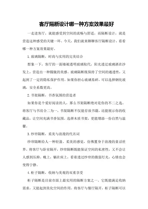 客厅隔断设计哪一种方案效果最好
