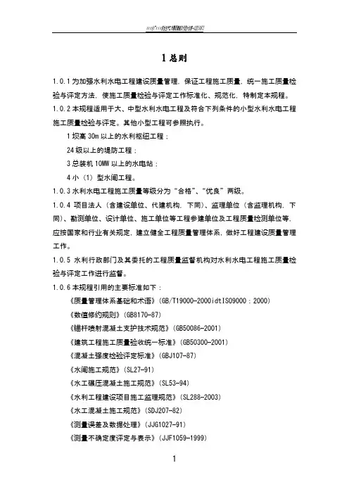 水利水电工程施工质量检验和评定规程完整