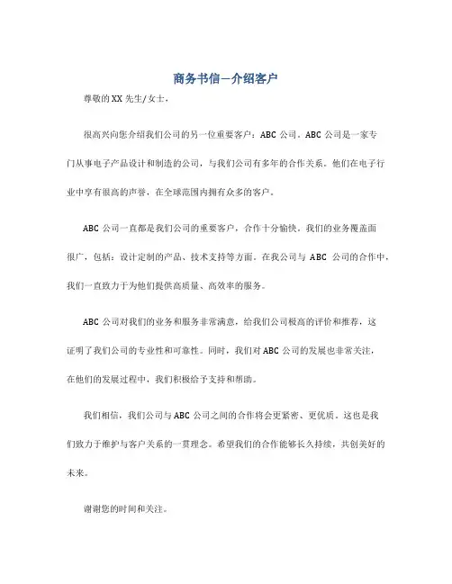 商务书信---介绍客户