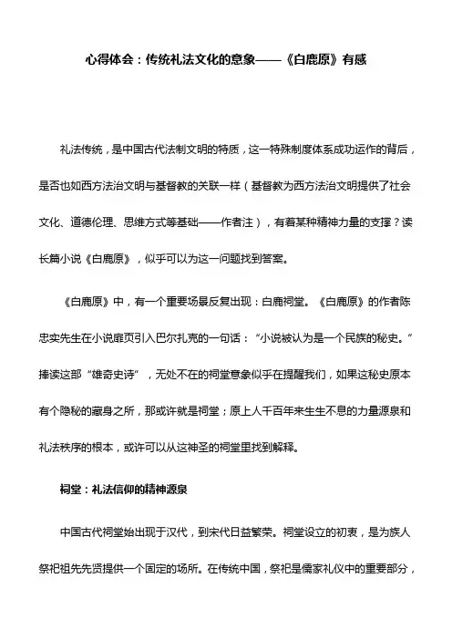 心得体会：传统礼法文化的意象——《白鹿原》有感