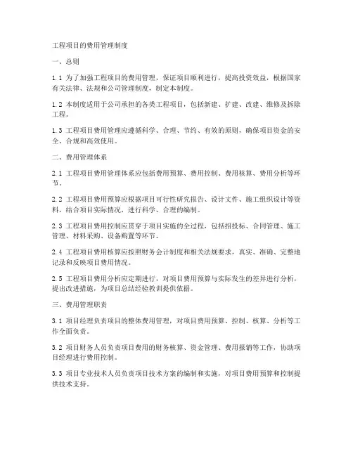 工程项目的费用管理制度