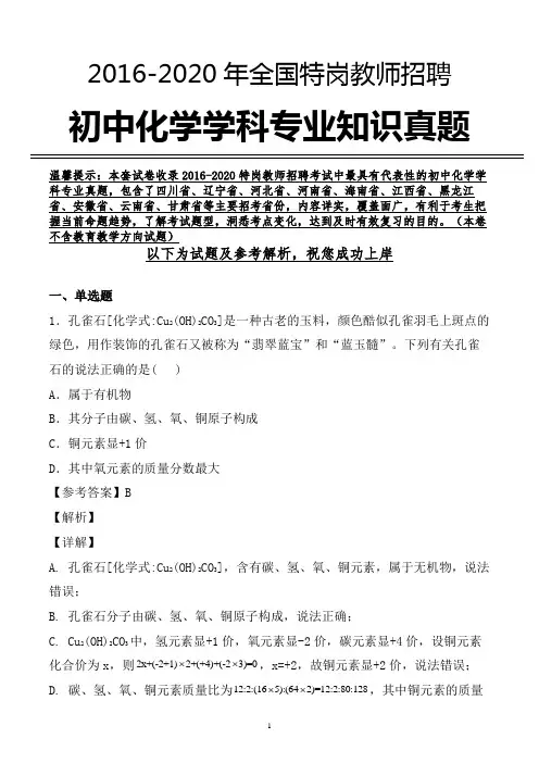【真题】特岗教师招聘考试初中化学学科专业真题及参考解析 (强烈推荐)
