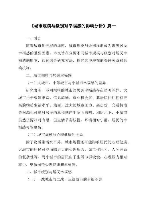 《城市规模与级别对幸福感的影响分析》范文