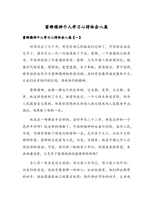 雷锋精神个人学习心得体会八篇