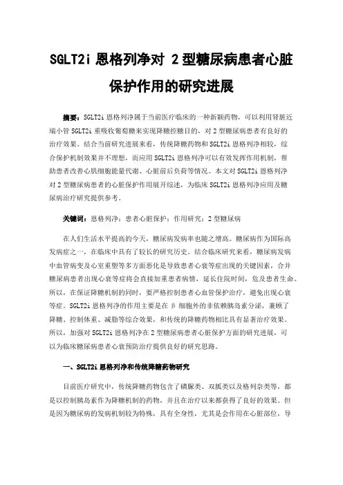 SGLT2i恩格列净对2型糖尿病患者心脏保护作用的研究进展