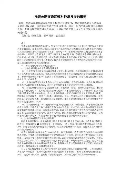 浅谈公路交通运输对经济发展的影响120