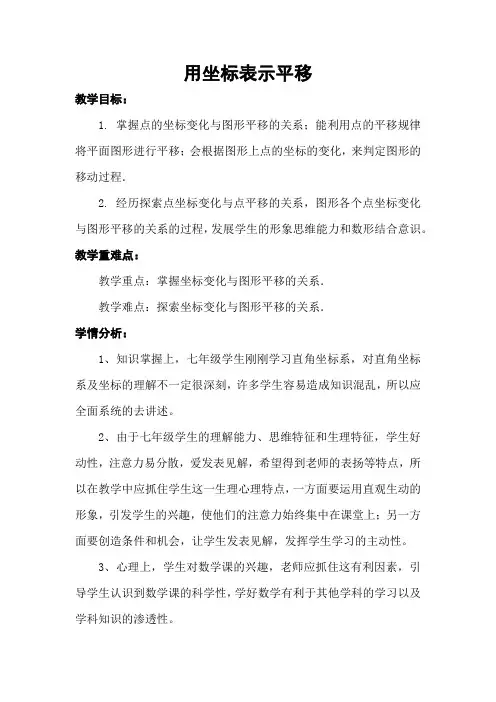 数学人教版七年级下册用坐标表示平移教案