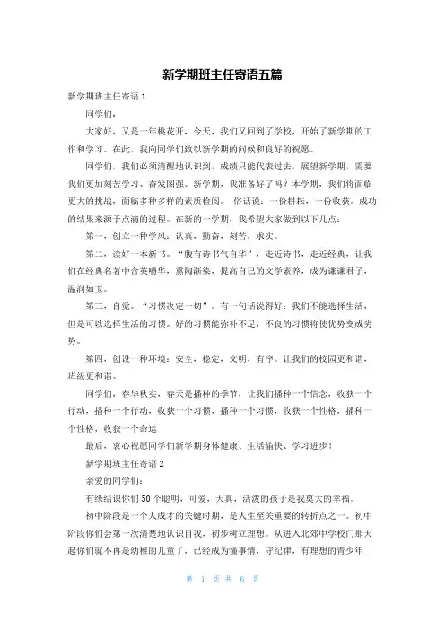 新学期班主任寄语五篇