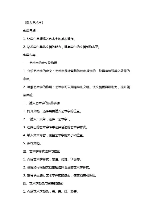 《插入艺术字》教案