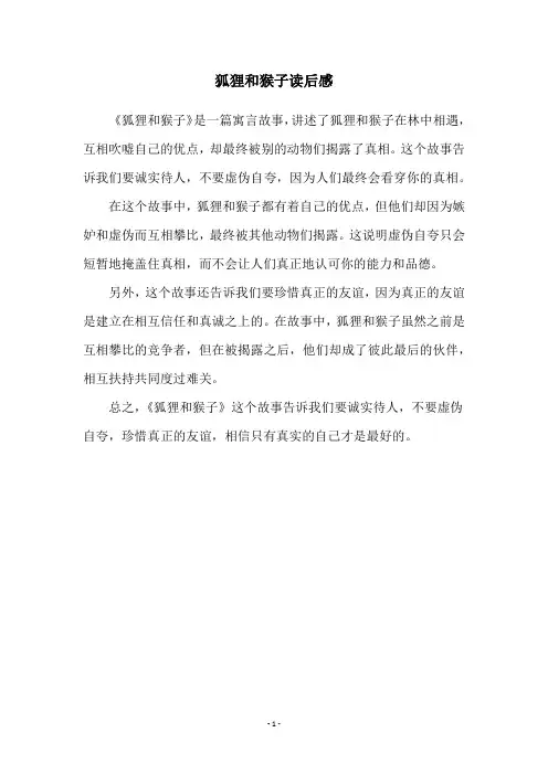 狐狸和猴子读后感
