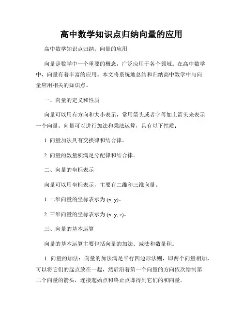 高中数学知识点归纳向量的应用
