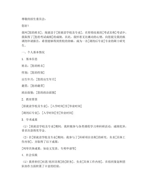 拟调剂申请报告