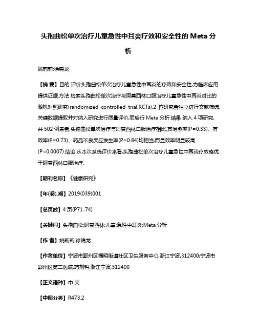 头孢曲松单次治疗儿童急性中耳炎疗效和安全性的Meta分析