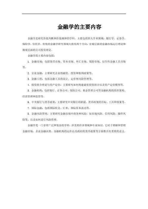 金融学的主要内容