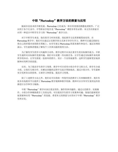 中职“Photoshop”教学方法的探索与应用