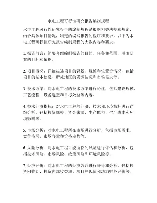 水电工程可行性研究报告编制规程