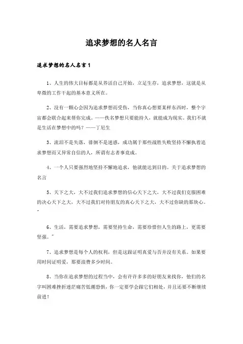 追求梦想的名人名言