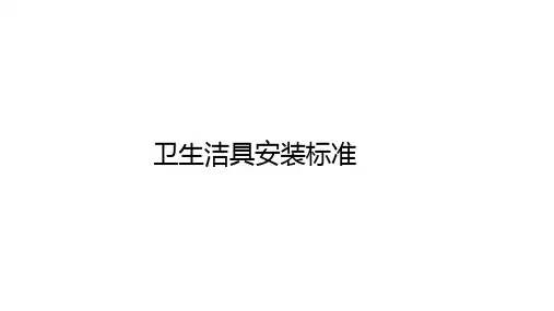 卫生洁具安装标准(大便器、坐便器、小便池、台盆安装标准及说明)