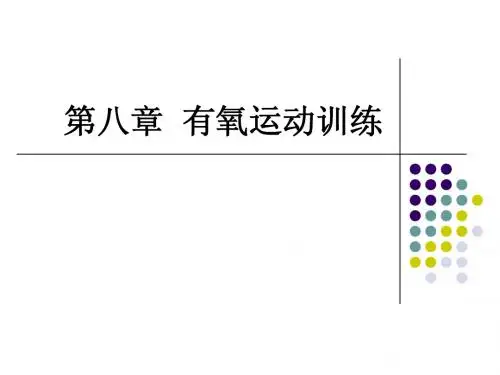 《运动治疗技术》第八章  有氧运动(心功能训练 )