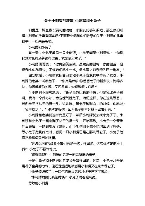关于小刺猬的故事-小刺猬和小兔子