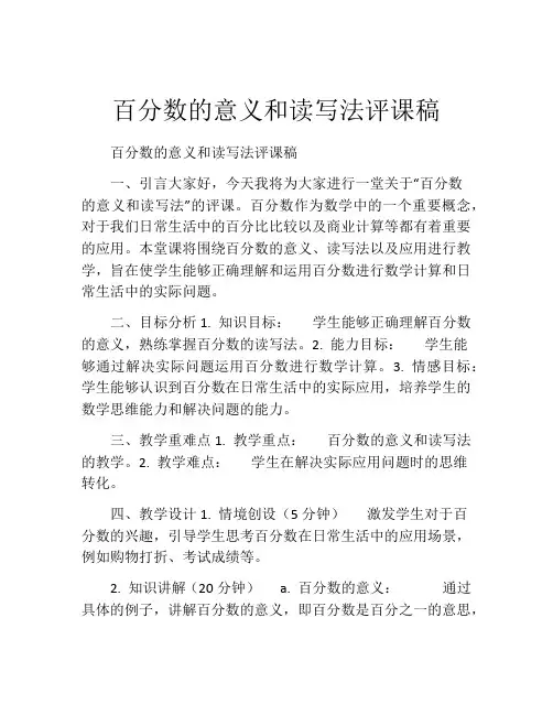 百分数的意义和读写法评课稿