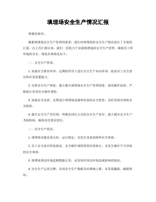 填埋场安全生产情况汇报