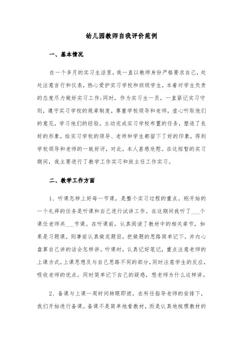 幼儿园教师自我评价范例（六篇）