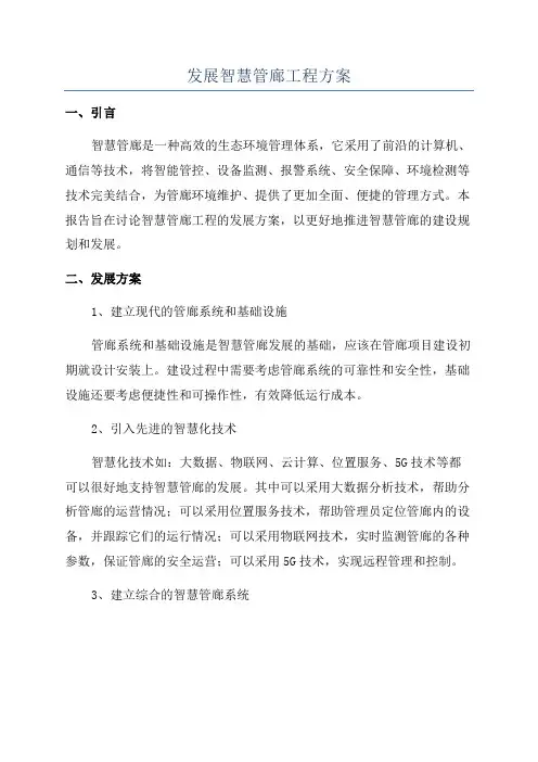 发展智慧管廊工程方案