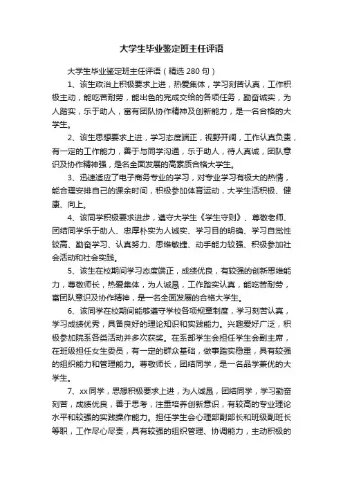 大学生毕业鉴定班主任评语