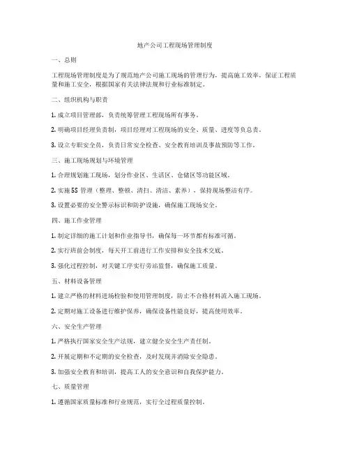 地产公司工程现场管理制度
