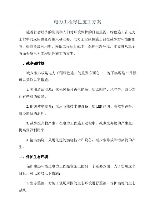 电力工程绿色施工方案