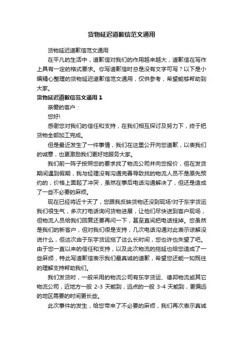 货物延迟道歉信范文通用