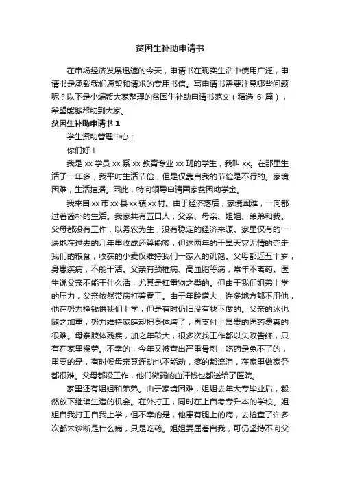 贫困生补助申请书范文（精选6篇）