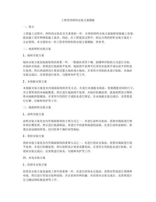 工程常用材料安装方案模板