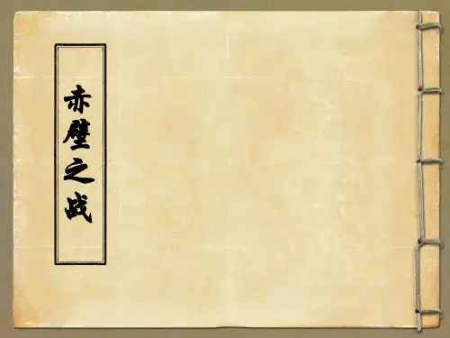 六年级上册语文课件-课文28 赤壁之战｜语文S版 (共13张PPT)