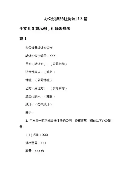 办公设备转让协议书3篇