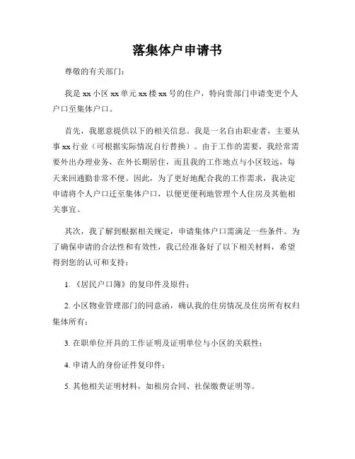 落集体户申请书