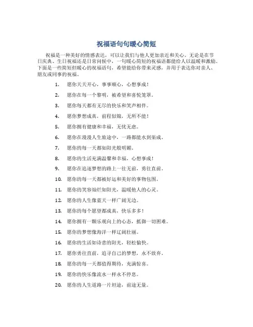 祝福语句句暖心简短