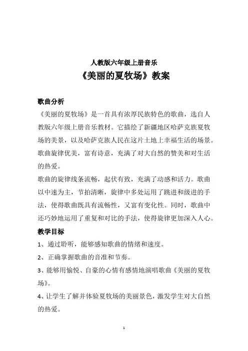 人教版六年级上册音乐第二单元 美丽的草原 演唱《美丽的夏牧场》