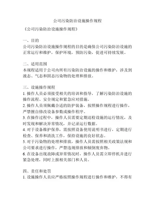 公司污染防治设施操作规程